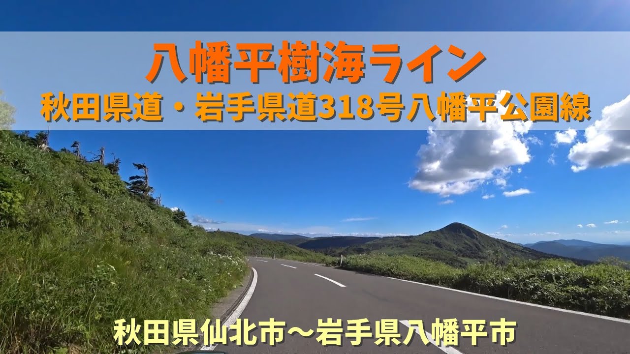 八幡平樹海ライン / 秋田県仙北市～岩手県八幡平市