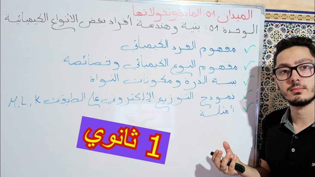 بنية وهندسة أفراد بعض الأنواع الكيميائية (ج1) | دروس سنة 1 ثانوي جدع مشترك علوم وتكنولوجيا