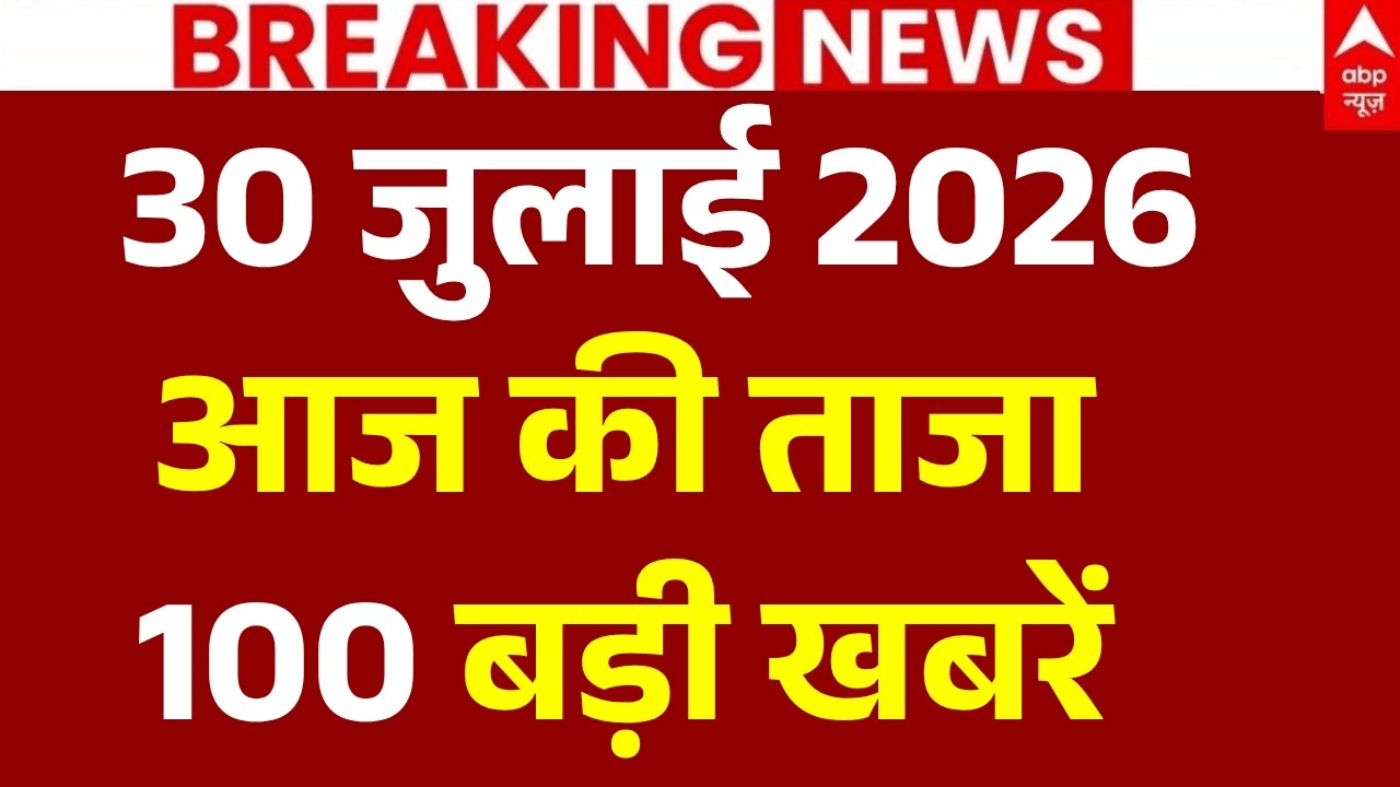 Aaj Ki 100 Khabar LIVE: आज की ताजा 100 खबरें| Headlines Today | Top News | Hindi News | 30 July News