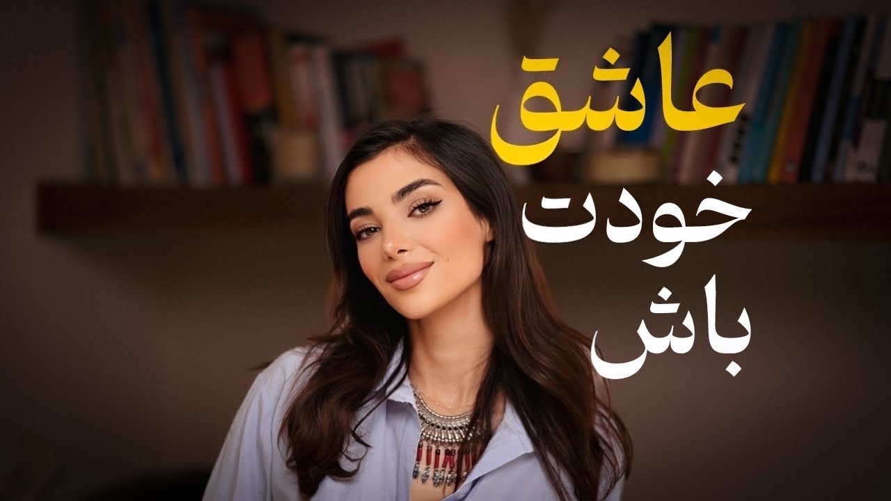 چطور عاشق خودم بشم؟ self love