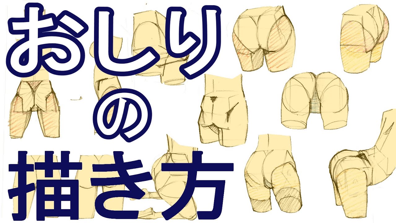 【おしりの描き方】このポイントに気を付ければどんな角度からでも簡単に描けます！