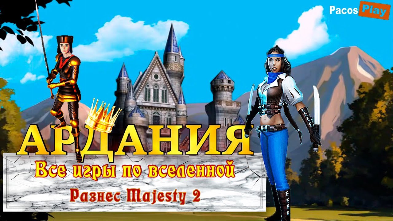 🔥 АРДАНИЯ! Все игры по вселенной Majesty: The fantasy kingdom sim на ПК 🔥