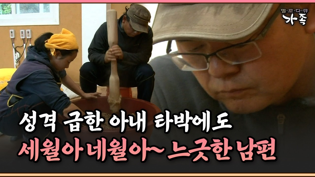 [멜로다큐 ‘가족’ 299-1] 성격 급한 아내 타박에도 세월아 네월아~ 느긋한 남편