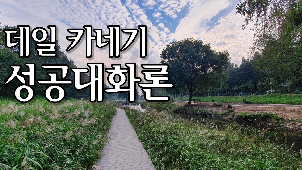 데일 카네기 성공대화론 / 데일 카네기 지음 / 임상훈 옮김 / 현대지성 펴냄