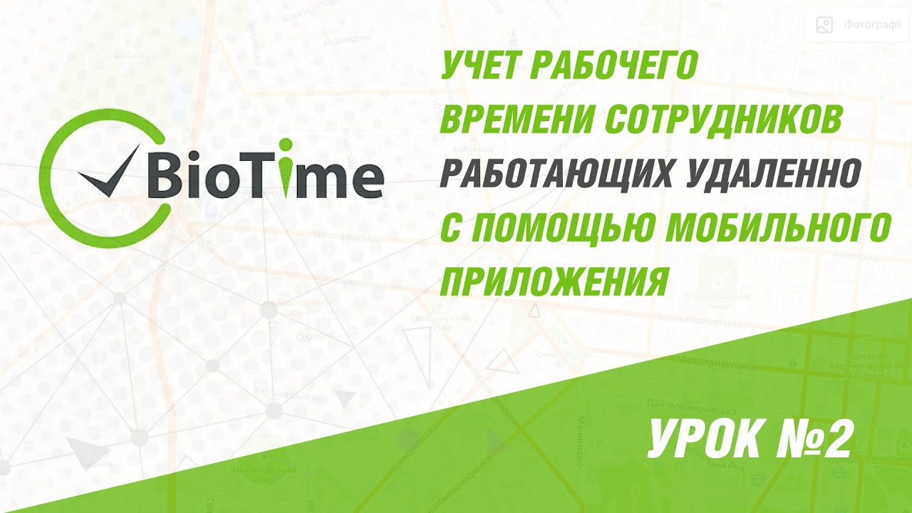 Учет рабочего времени с помощью мобильного приложения BioTime – Вебинар №2