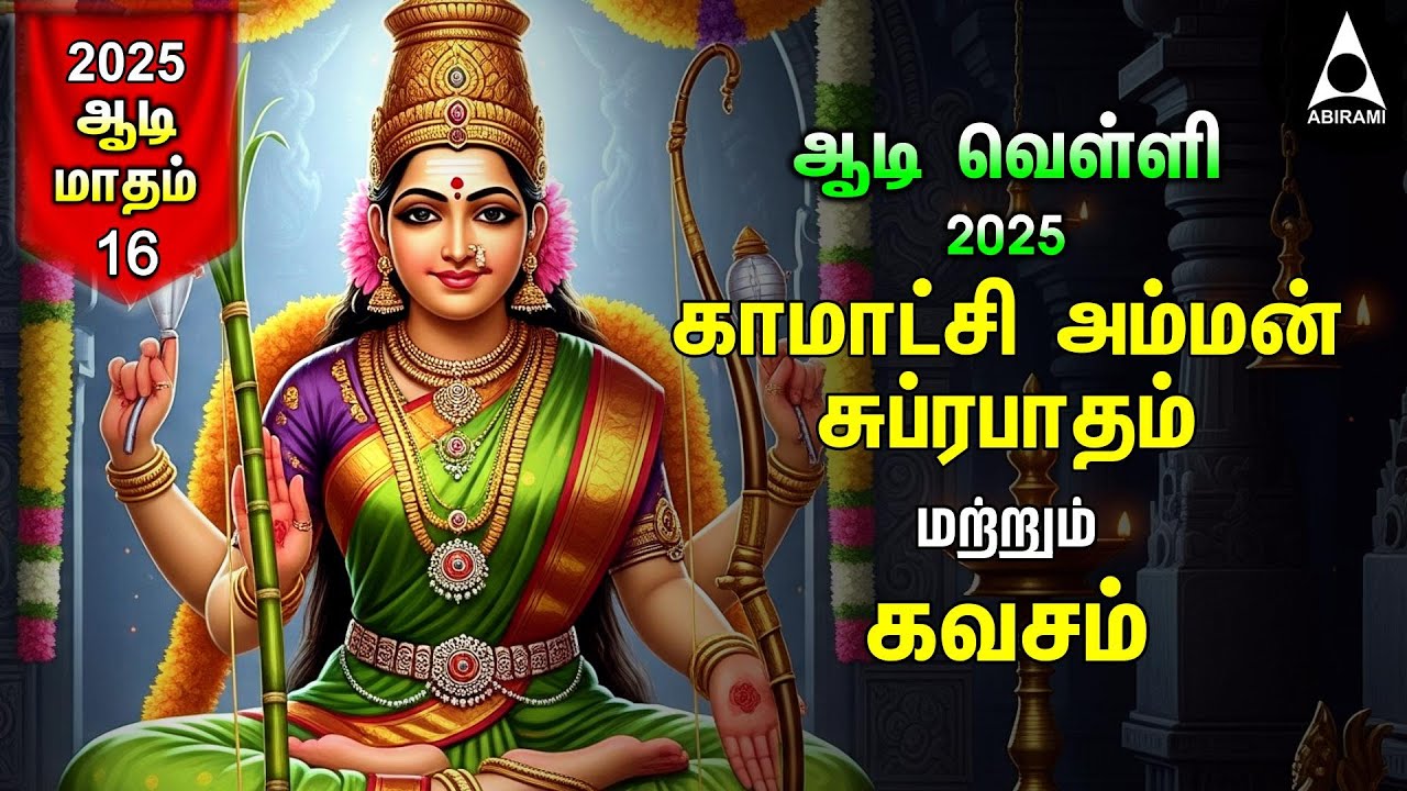 Aadi 3rd Velli |Kamakshi Amman Bhakthi Padalgal | Kamakshi Amman Suprabatham & Kavasam | LYRIC VIDEO