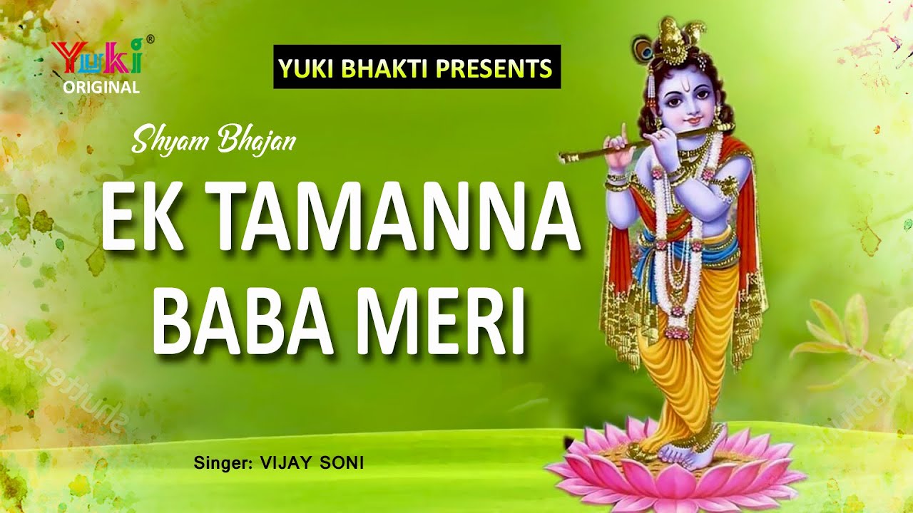 एक तमना बाबा मेरी - एक श्याम प्रेमी के दिल का हाल इस भजन में | Ek Tamanna Baba meri | Shyam Bhajan