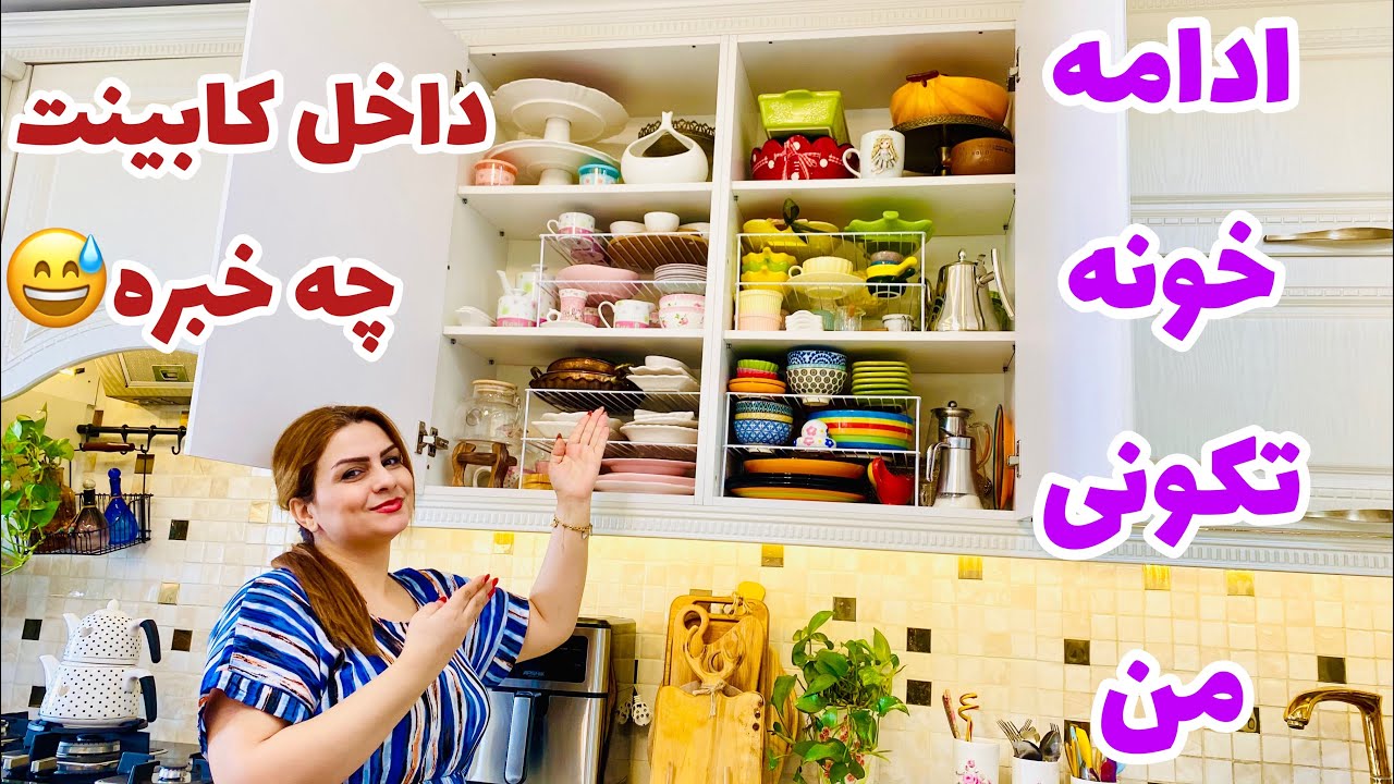 ولاگ خونه تکونی من وتمیزکردن کابینت و اشپزخانه🥰