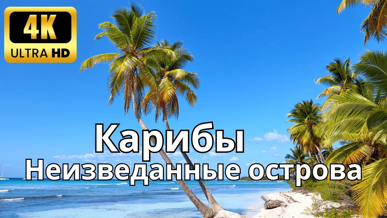 Карибы | Исследование самых красивых райских островов | 4K Ultra HD