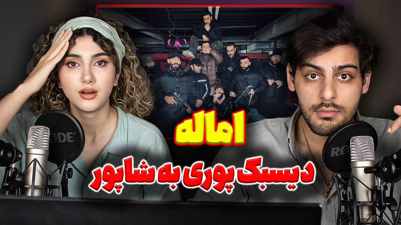 ری اکشن دیسبک ترک اماله از گادپوری Poori - EMAALE
