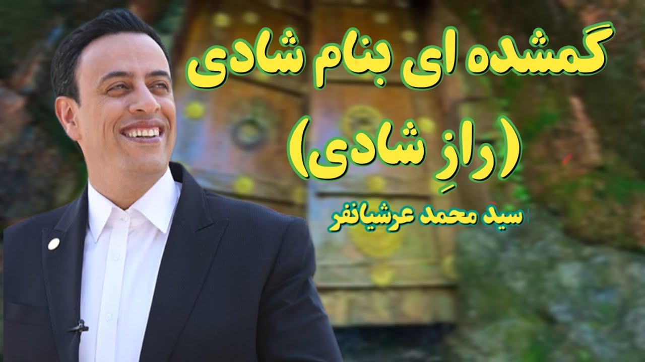 گمشده ای بنام شادی (رازِ 🥰شادی) استاد سید محمد عرشیانفر