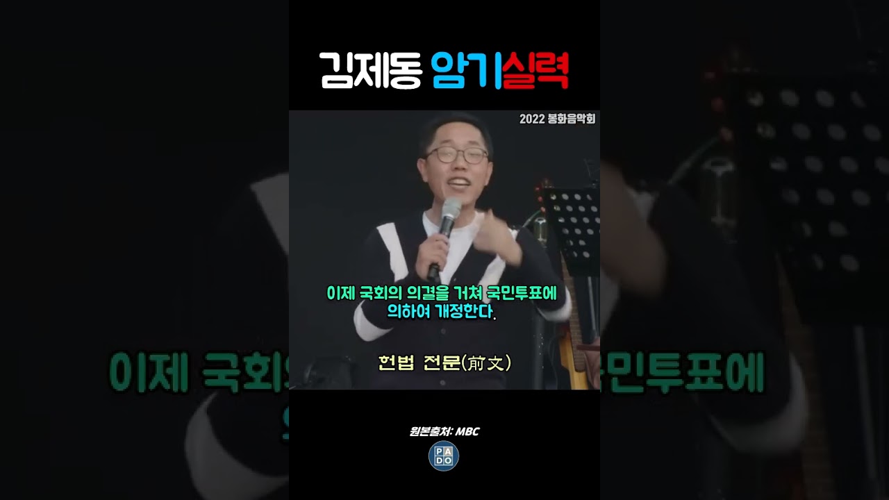 개쩌는 김제동 암기실력 헌법 전문 속사포 #김제동 #헌법