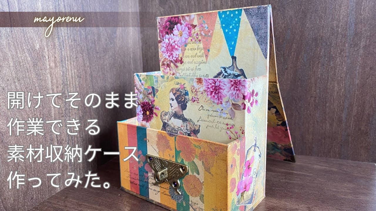 ふたを開けてそのまま作業に入れる素材収納ケース作ってみた。