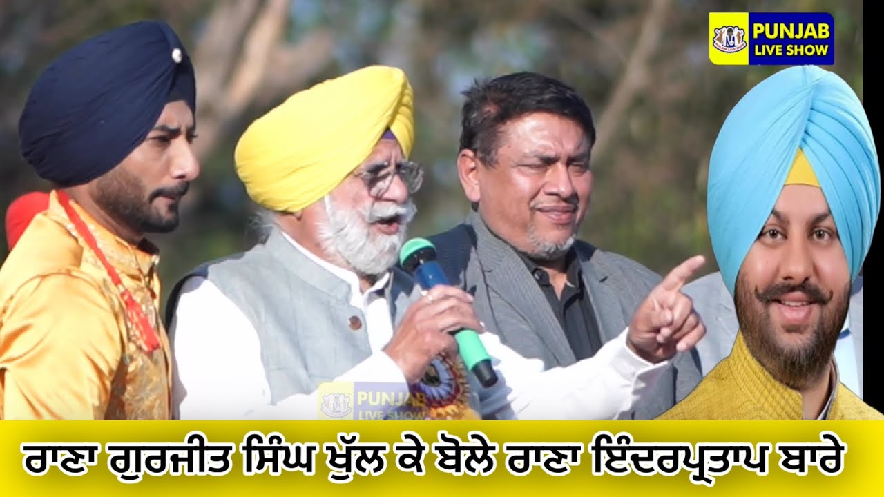 ਰਾਣਾ ਗੁਰਜੀਤ ਸਿੰਘ ਖੁੱਲ ਕੇ ਬੋਲੇ ਰਾਣਾ ਇੰਦਰਪ੍ਰਤਾਪ ਬਾਰੇ | Mela Basant Kapurthala | Rana Gurjit Singh 