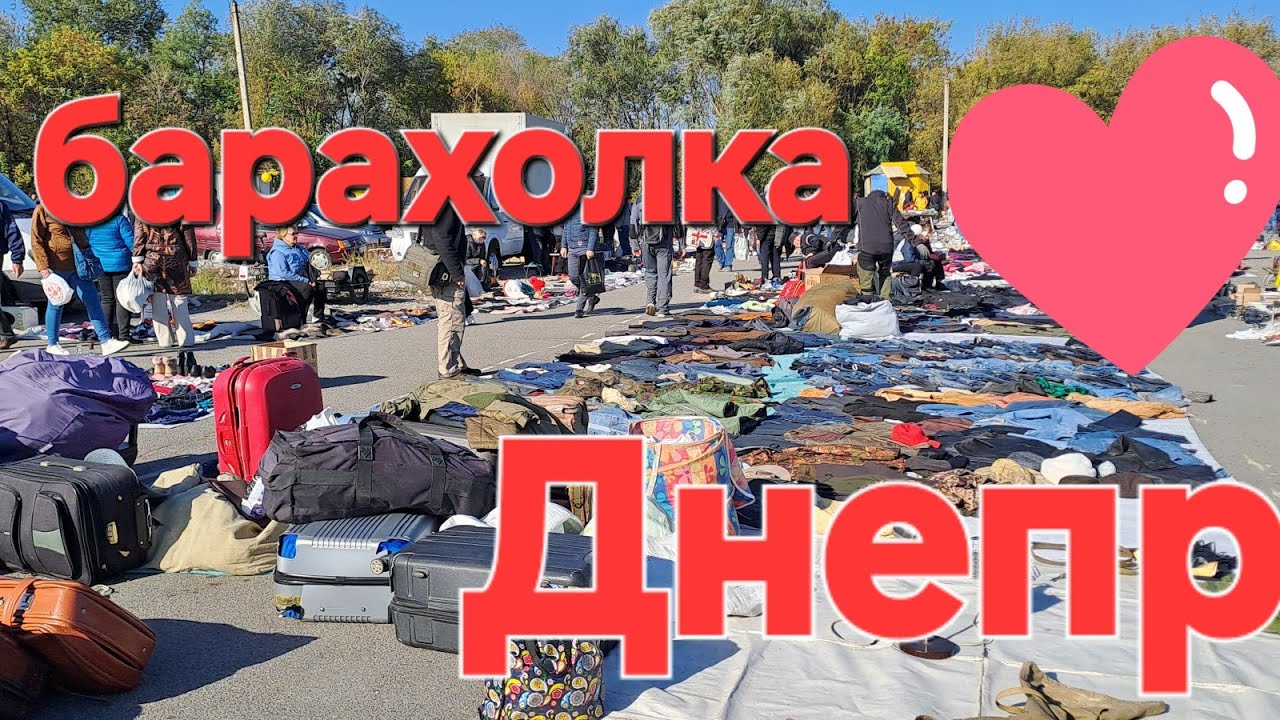 Барахолка Днепр автовокзал. Вот это да, что продают на Барахолке в Днепре.