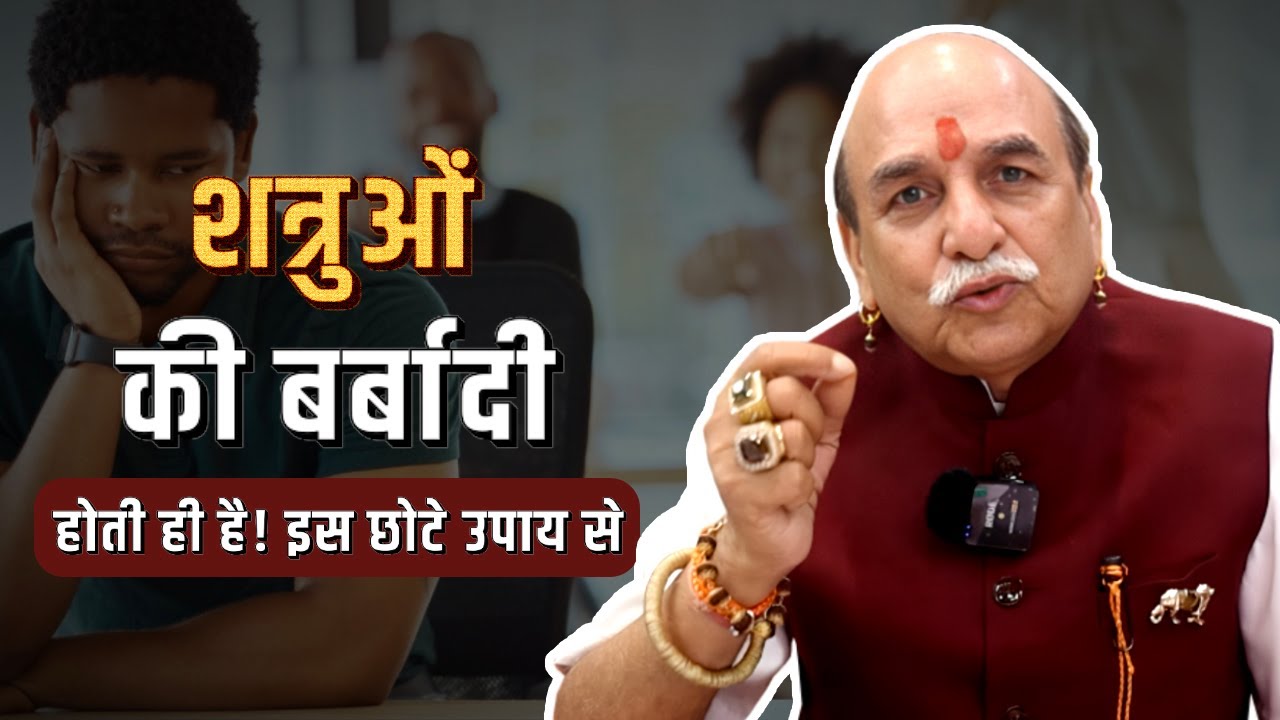 शत्रु खुद ही बर्बाद हो जाएगा! बस ये कर लो! || दुश्मनों को जड़ से खत्म कर देगा || Astrology By RH Soni