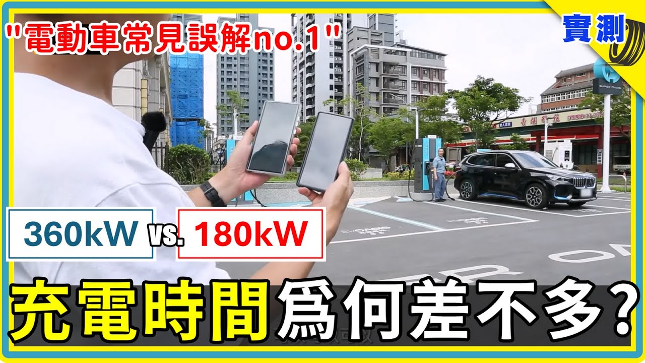 功率高一倍，你的車充電為何沒有比較快？電動車 360kW vs. 180kW 快充實測比較：大水桶倒不進小水管的理論原來是這樣！測試站點 | EVOASIS 青埔旗艦站