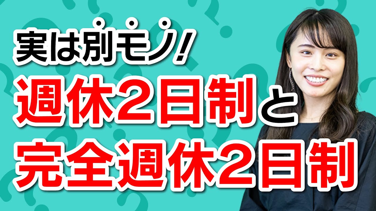 【ほぼ1分解説】「完全週休二日制」と「週休二日制」ってどう違う？