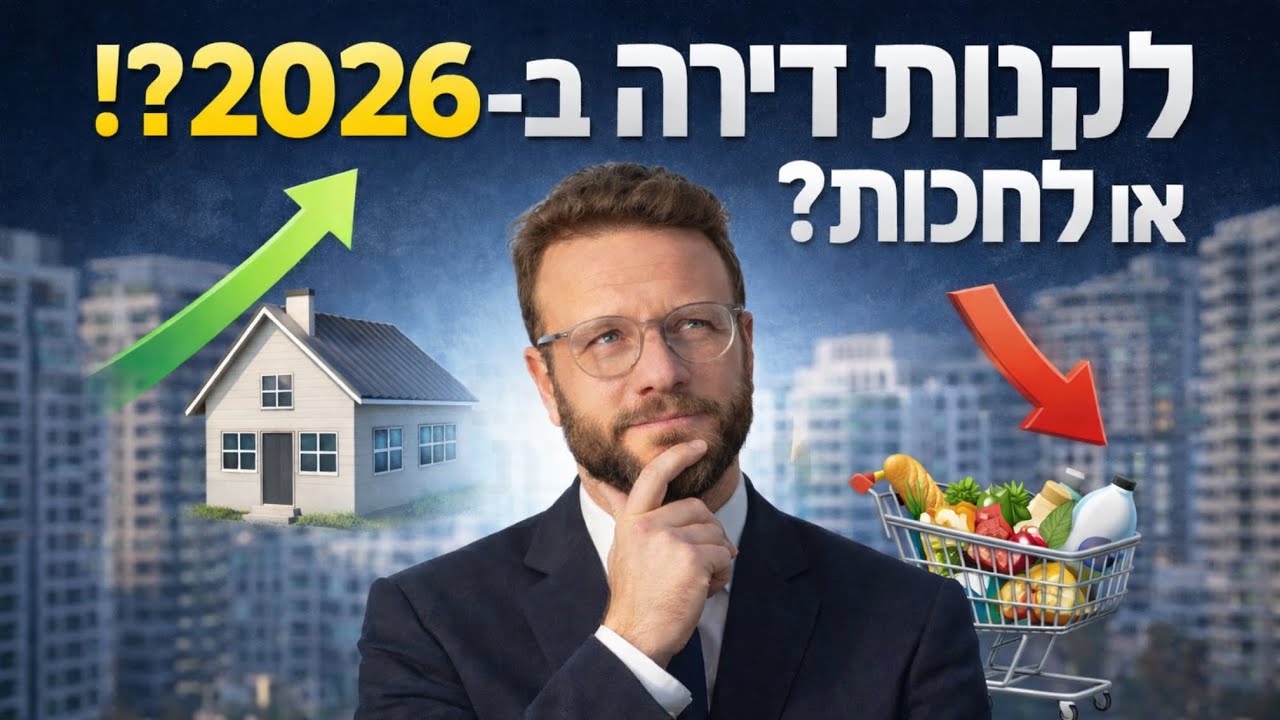 האם כדאי לקנות דירה ב-2026?