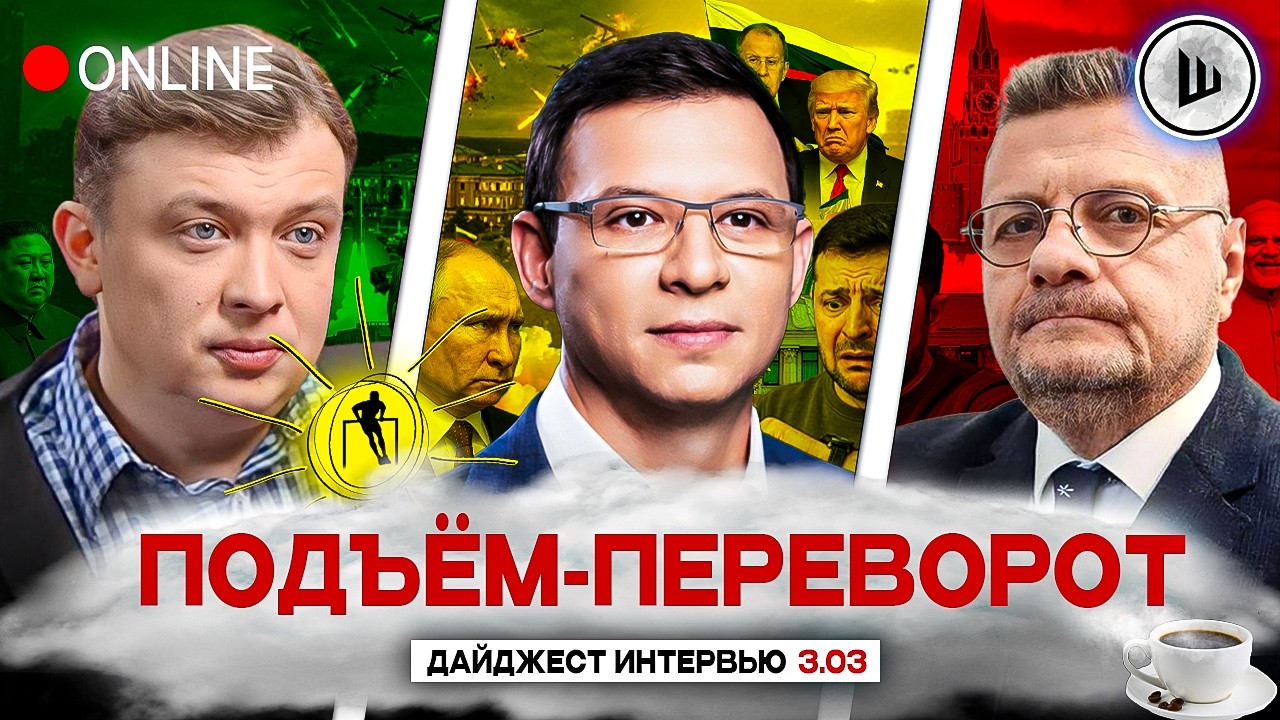 ⭕ПЕРЕГОВОРЫ ОБНУЛИЛИ, ЦЕНА ВОЙНЫ РАСТЁТ! ТРАМП В ИРАНЕ. ПОДЪЁМ-ПЕРЕВОРОТ: Уралов, Мураев, Мосийчук