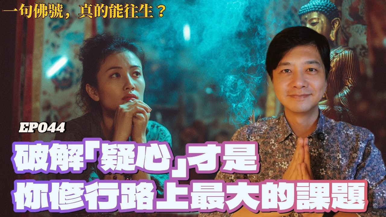 【EP044】一句佛號，真的能往生？｜破解「疑心」才是你修行路上最大的課題！