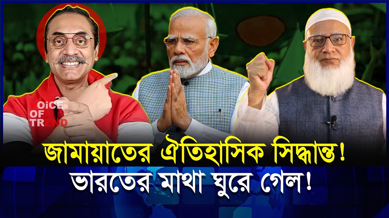 জামায়াতের ঐতিহাসিক নমিনেশনে চমক! ভারতের মাথা ঘুরে গেল কেন?  | Jamat