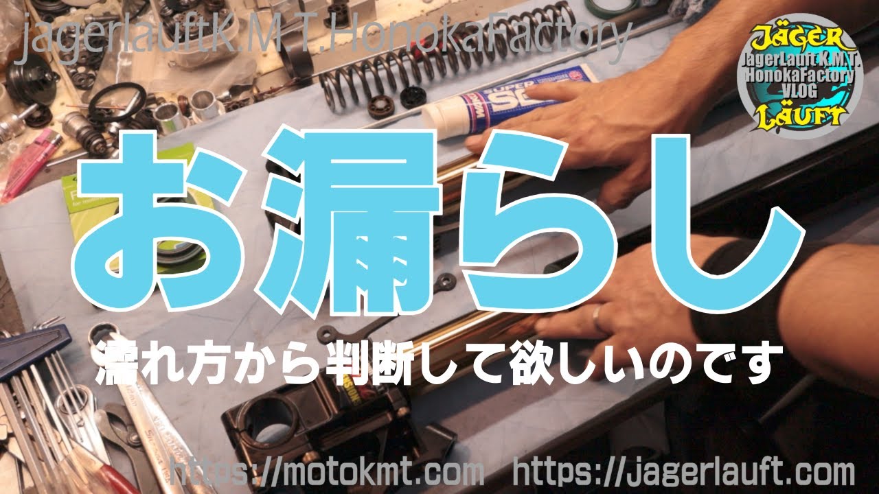【フォークのオイル漏れトラブルっ！】Y63を題材にオイル漏れを検証！！#フォーク#オイル漏れ#確認検証