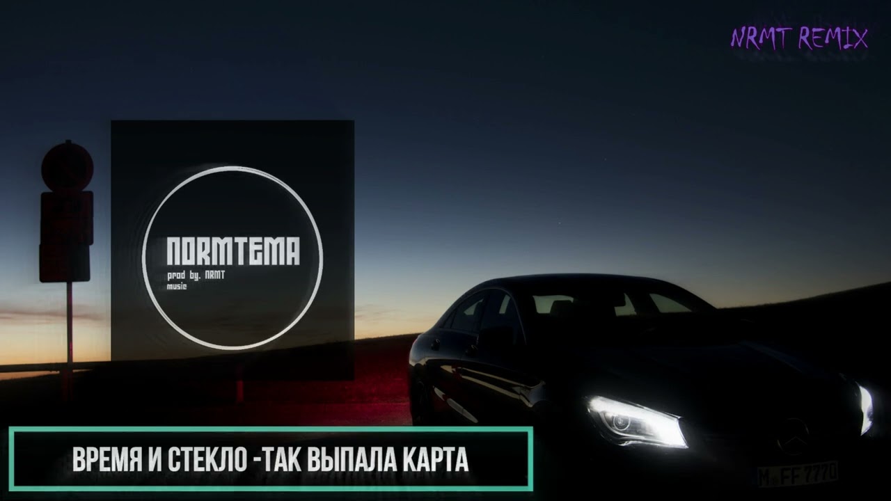 Время и Стекло - Так выпала карта (NRMT REMIX) 2022