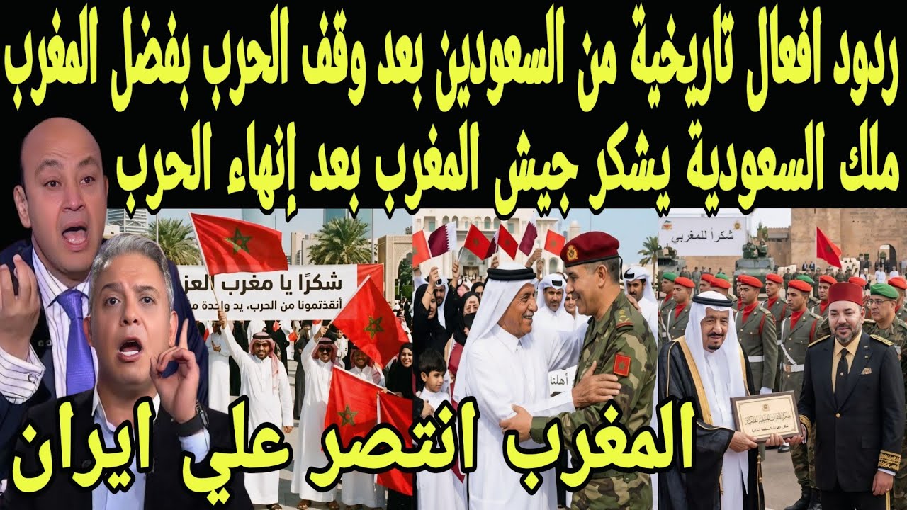بالفيديو ردود افعال تاريخية من السعوديين بعد وقف الحرب بفضل المغرب وملك السعودية يشكر جيش المغرب 