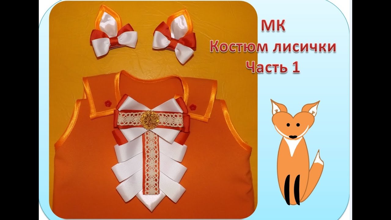 МК костюм лисички ЧАСТЬ 1  мастер класс лента и украшения из лент   DIY suit foxes
