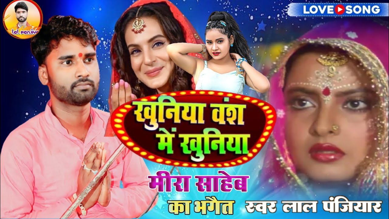 पहली बार आया है HD मीरा साहेब का भगैत सुपरहिट गायक लाल पंजियार Mara Saba ka Bhagat 8051938727