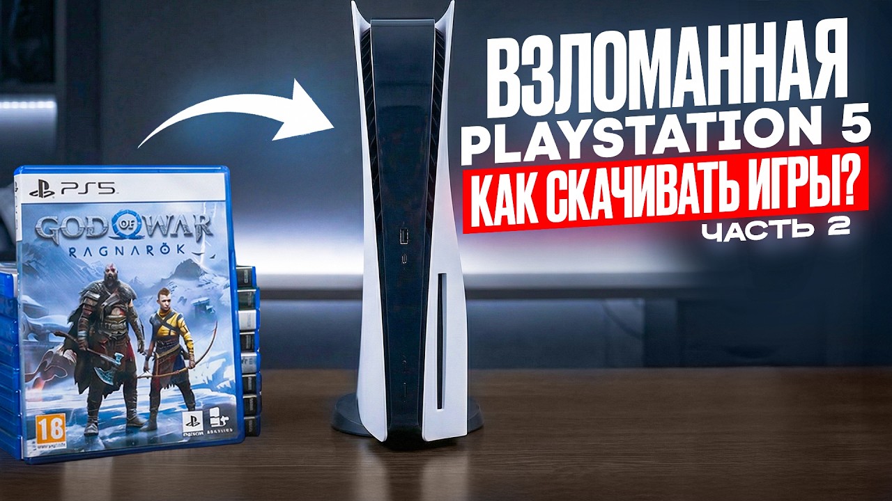 ВЗЛОМ PS5 - КАК СКАЧИВАТЬ ИГРЫ БЕСПЛАТНО? 🔥
