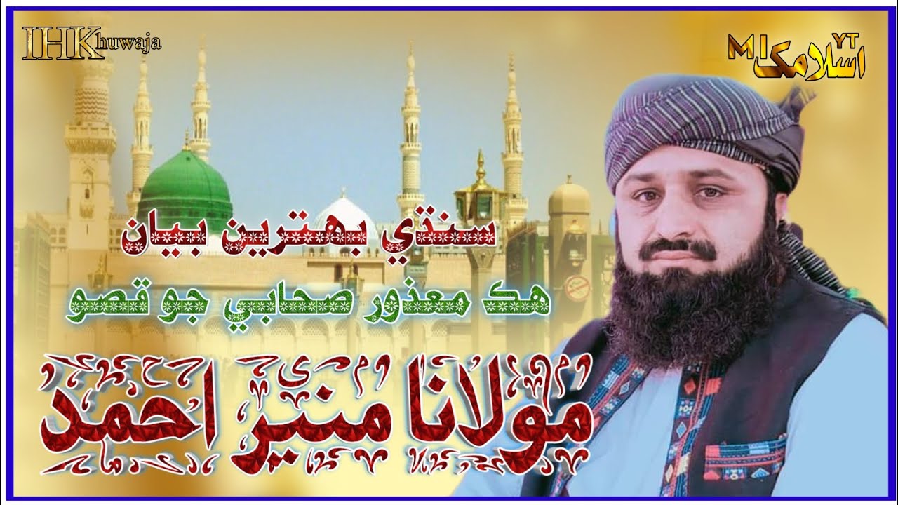 molana moneer Ahmad Domki |حضرت مولانا منیر احمد ڈومکی صاحب |M I ISLAMIC YT