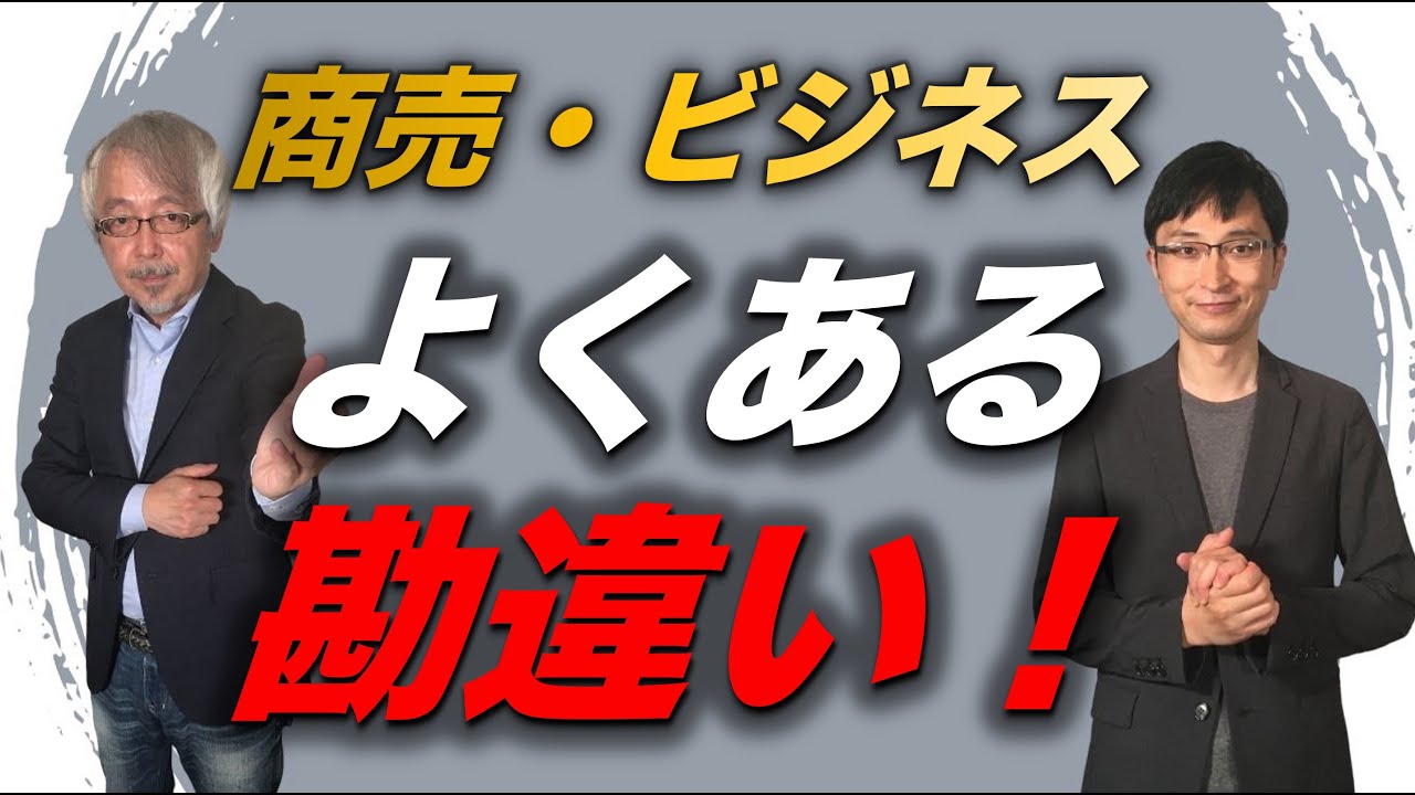 【顧客リストの勘違い】考え方を正せば商売が上手くいきます！