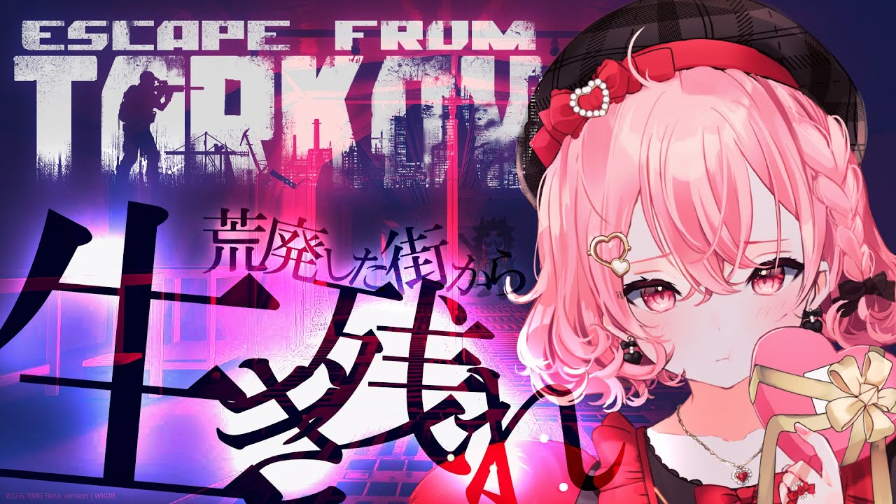 【 タルコフ 】 ワイプきちゃ～～！！いくぞ！！！【 みなさんと 】