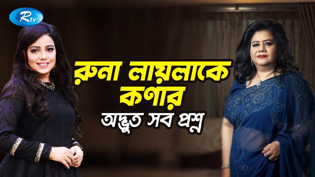 শাকিলা জাফর, ফাহমিদা নবী ও কণার সাথে মজার স্মৃতি শেয়ার করলেন রুনা লায়লা | Rtv Entettainment