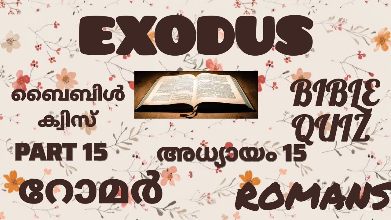 റോമർ 15 // ROMANS 15// ബൈബിൾ ക്വിസ് // BIBLE QUIZ //  ഭാഗം 15 // PART 15