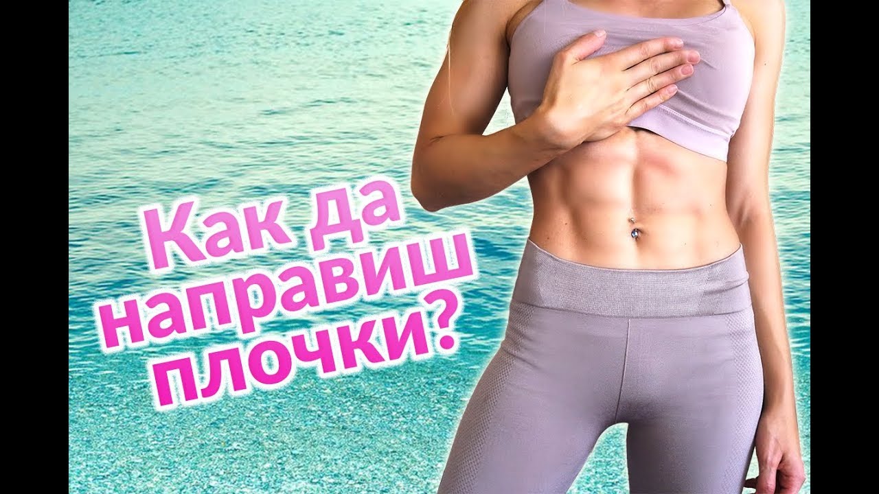 Как да направиш ПЛОЧКИ? | Тренировка за изваяно коремче НАВСЯКЪДЕ