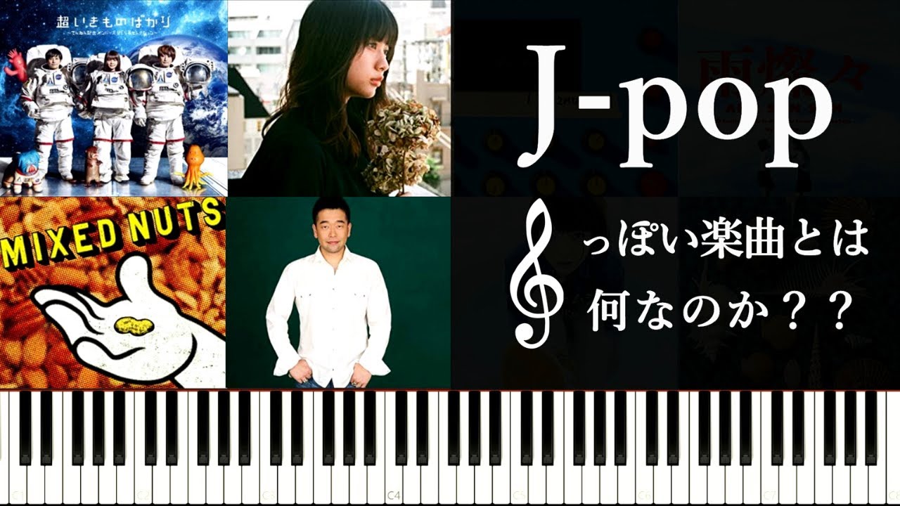 Jpopっぽい楽曲とは何なのか？～コード進行、メロディの観点から考えてみる～