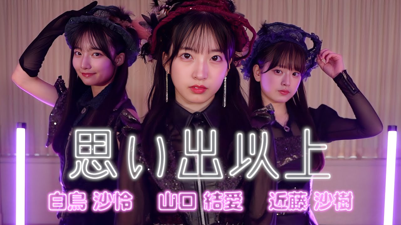 【最年少トリオ】SKE48「思い出以上」をライブ衣装で踊ってみた　【AKB48／山口結愛・白鳥沙怜・近藤沙樹】