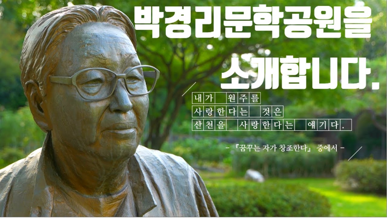 박경리문학공원을 소개합니다.