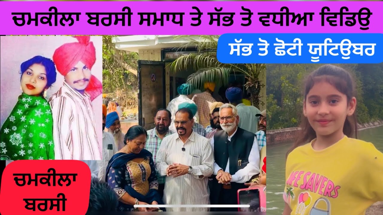 ਚਮਕੀਲਾ ਬਰਸੀ 2026 || chamkila barsi amar Singh chamkila 