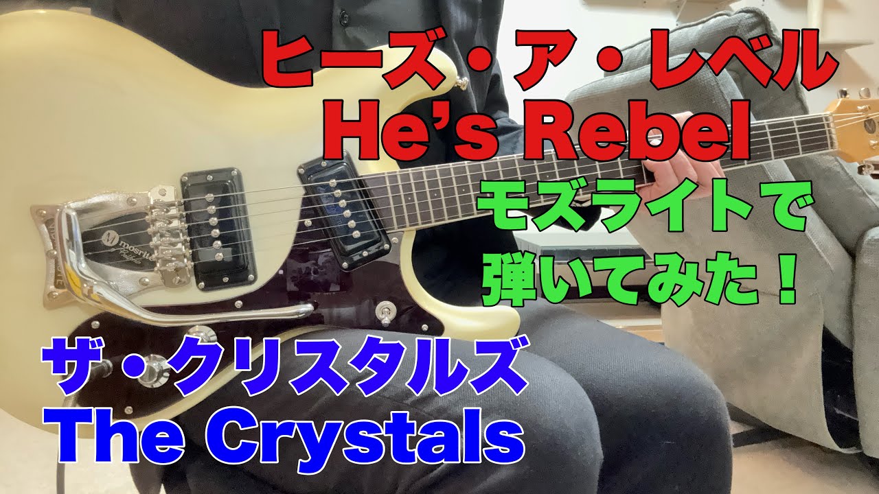 ヒーズ・ア・レベル / ザ・クリスタルズ　He’s Rebel  The Crystals  1962年　TOMO幸さんのリクエストです。モズライトギターで弾いてみた！Mosrite guitar 