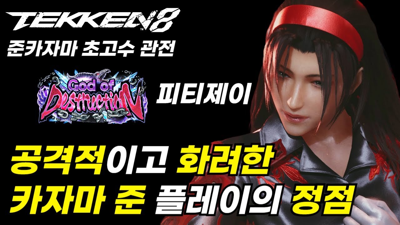 [철권8]마! 이게 카자마 준이다!!