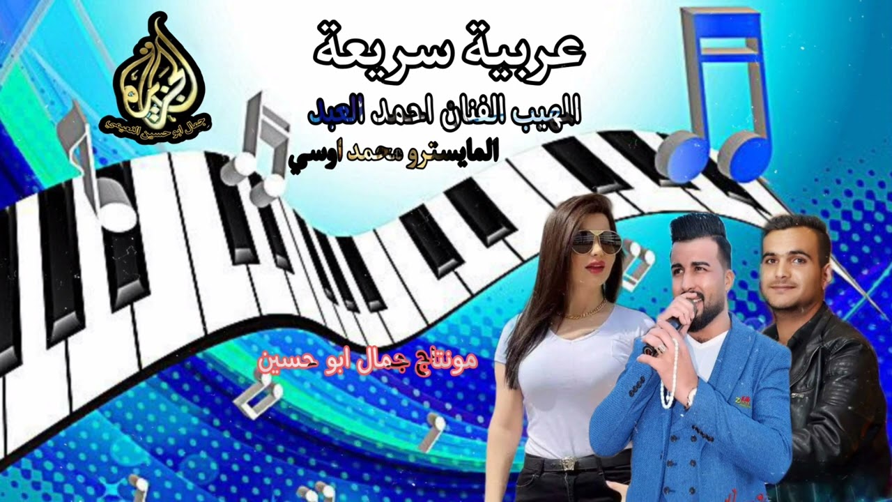 دبكات عربية سريعة نار المهيب الفنان احمد العبد2023 المايسترو محمد اوسي