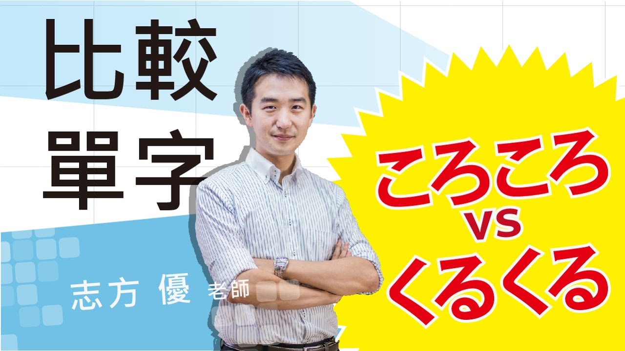 Study Japanese 比較ころころ、くるくる　 どこが違いますか？