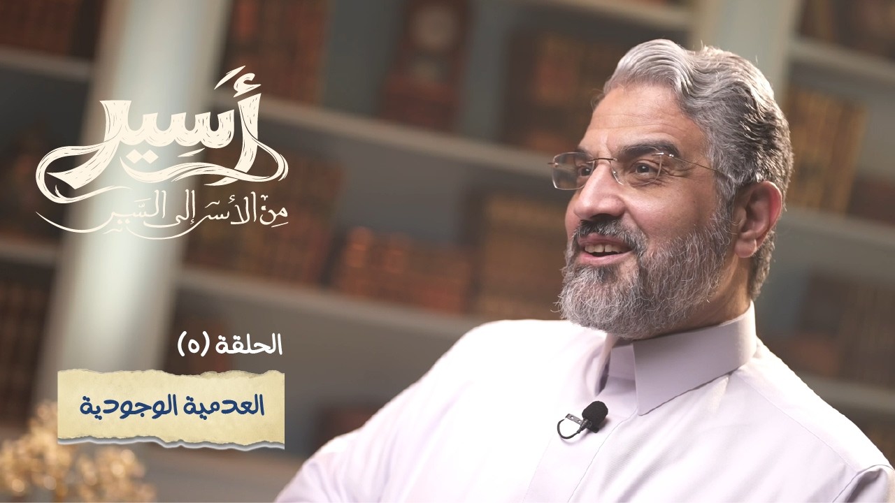 الحلقة 5 -  العدمية الوجودية - أسير- د.عمرو الورداني - Asseer -EPS 5 - Dr.Amr Elwardany