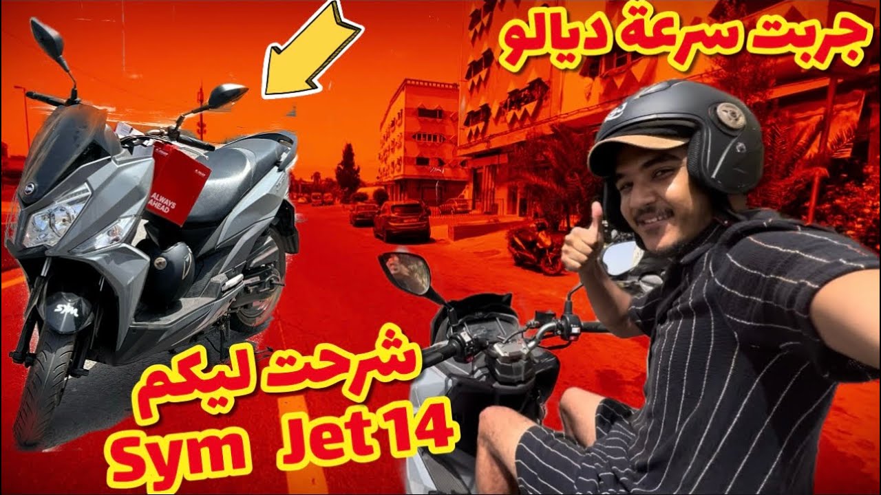 Test Ride Sym jet 14 2024 : شرحت ليكم هاد موطور الإقتصادي أو محترم لناس لكبار صحاب أبناك 😂