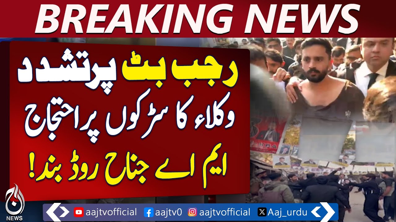 Karachi Legal Clash | FIR Registered in Rajab Butt Violence Case - Aaj Pakistan News