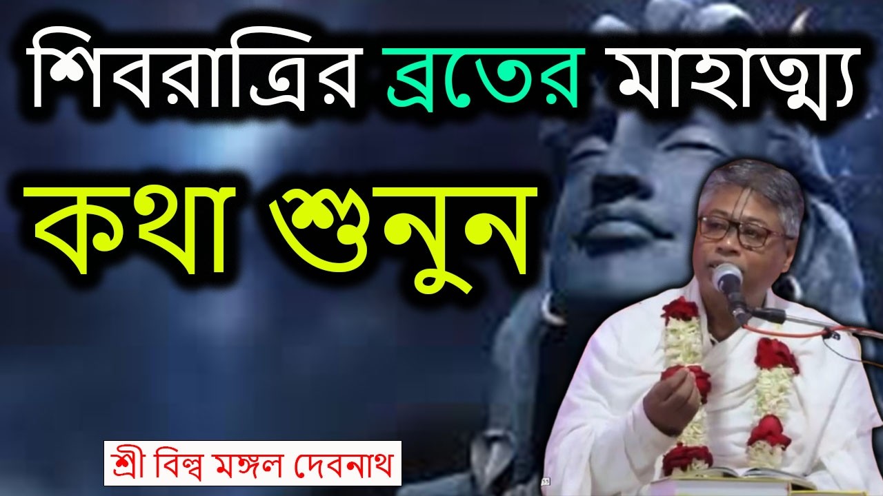শিবরাত্রির ব্রতের মাহাত্ম্য কথা শুনুন | ভাগবত পাঠ |  শ্রী বিল্লমঙ্গল দেবনাথ বাবাজি ।